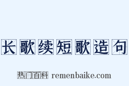 长歌续短歌造句是什么意思的图片